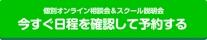 個別オンライン相談会＆スクール説明会 今すぐ日程を確認して予約する