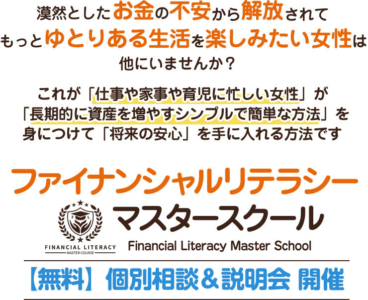 ファイナンシャルリテラシー マスタースクール 【無料】個別相談＆説明会 開催
