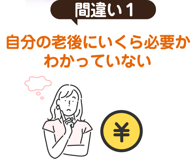 間違い１ 自分の老後にいくら必要かわかっていない