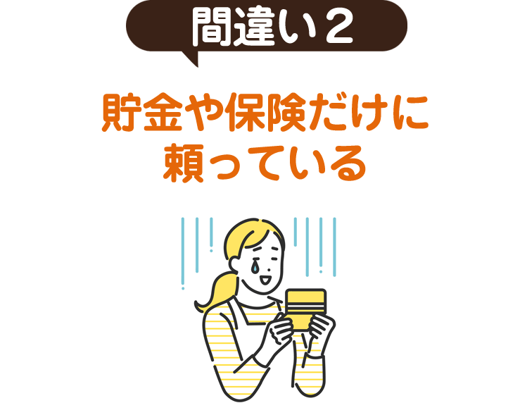 間違い２ 貯金や保険だけに頼っている