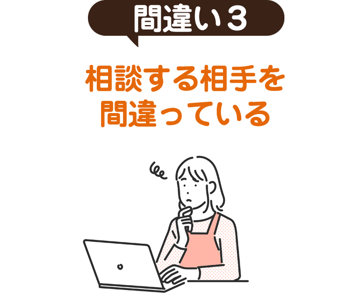間違い３ 相談する相手を間違っている
