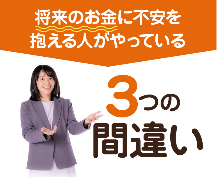 将来のお金に不安を抱える人がやっている