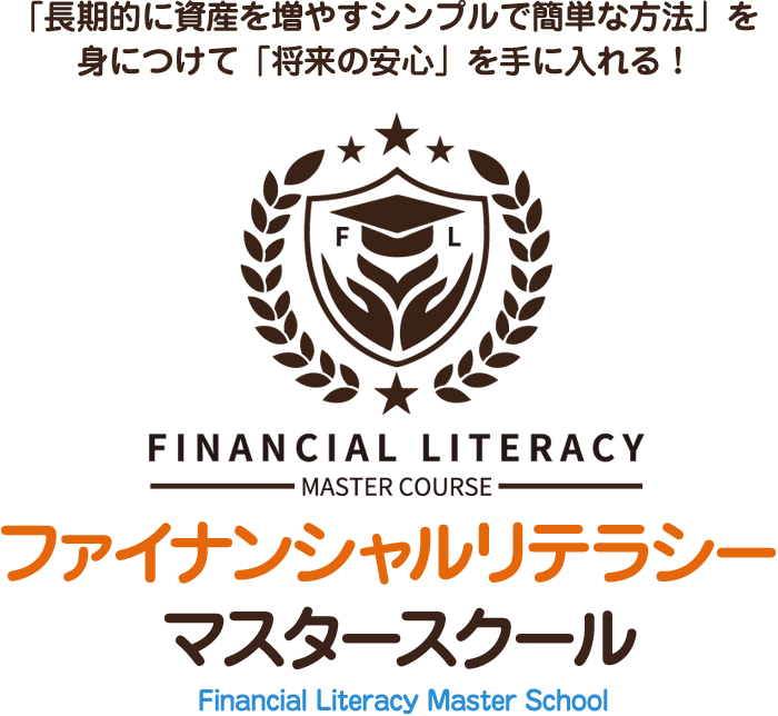 「長期的に資産を増やすシンプルで簡単な方法」を<br>身につけて「将来の安心」を手に入れる！ ファイナンシャルリテラシーマスタースクール