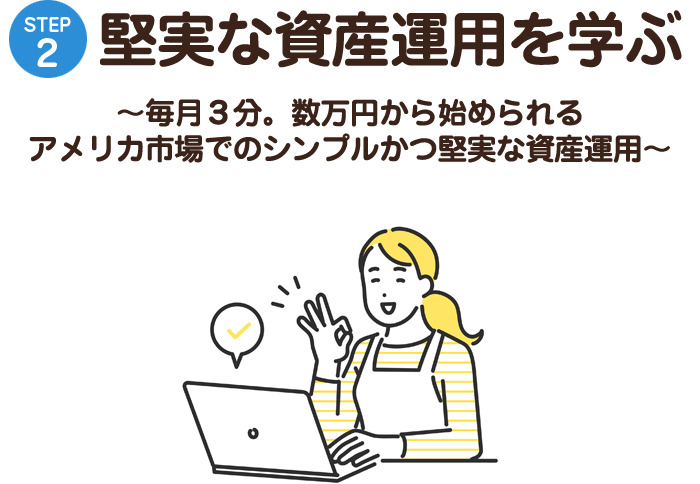 STEP2 堅実な資産運用を学ぶ ?毎月３分。数万円から始められるアメリカ市場でのシンプルかつ堅実な資産運用?