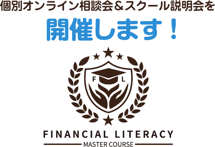 個別オンライン相談会＆スクール説明会を開催します！ ファイナンシャルリテラシーマスタースクール