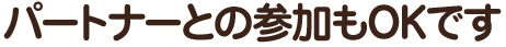 パートナーとの参加もOKです