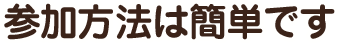 参加方法は簡単です