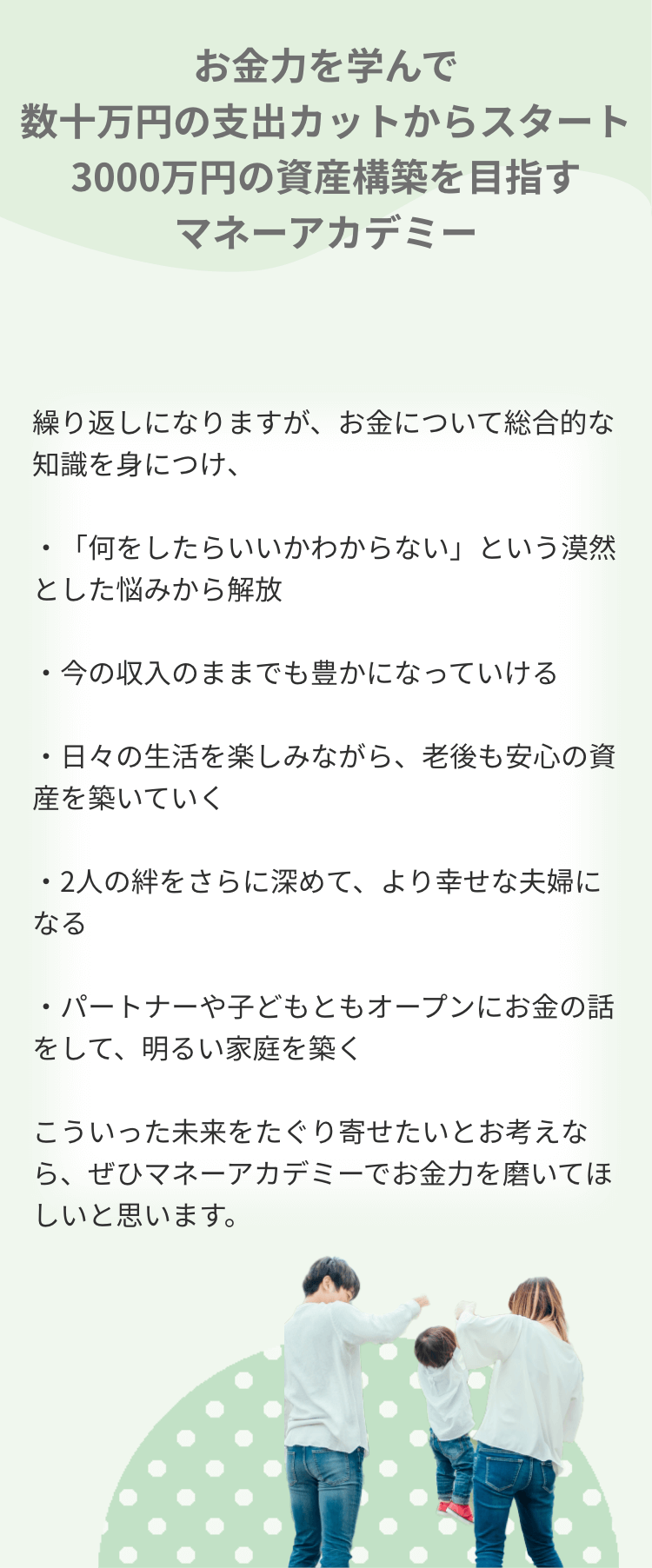 お金力を学んで数十万円の支出カットからスタート。3000万円の構築を目指すマネーアカデミー