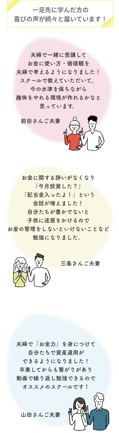 一足先に学んだ方の喜びの声が続々を届いています！