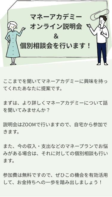 マネーアカデミーオンライン説明会＆個別相談会を行います。
