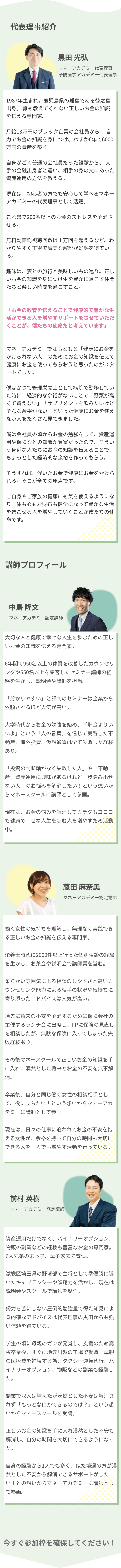 代表理事、講師紹介