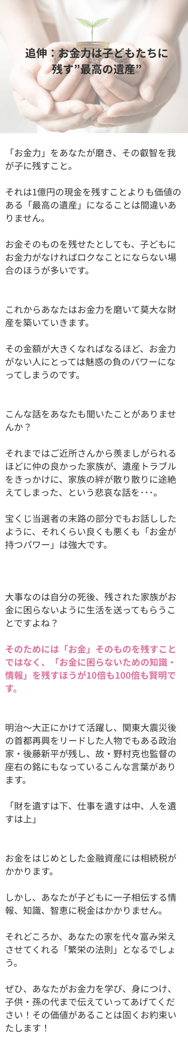 追伸：お金力は子どもたちに残す最高の遺産