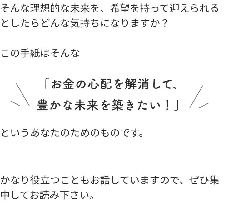 お金の心配を解消して、豊かな未来を築きたい！