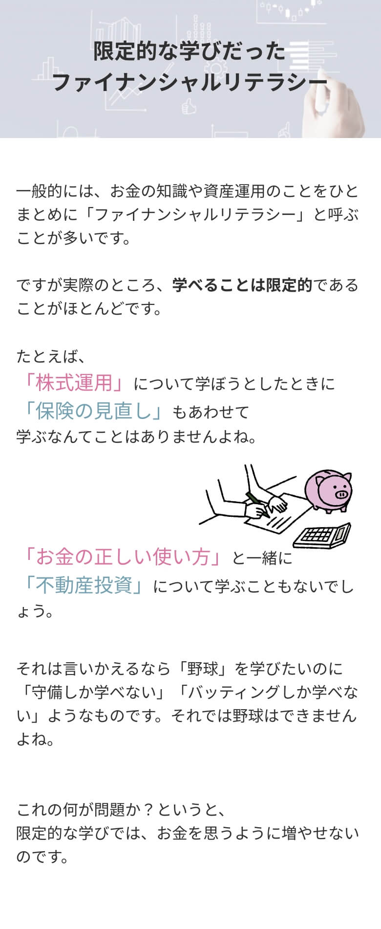 限定的な学びだったファイナンシャルリテラシー