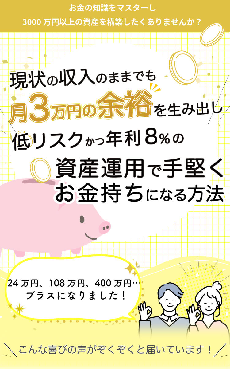 現状の収入のままでも月3万円の余裕を生み出し低リスクかつ年利8％以上の資産運用で手堅くお金持ちになる方法