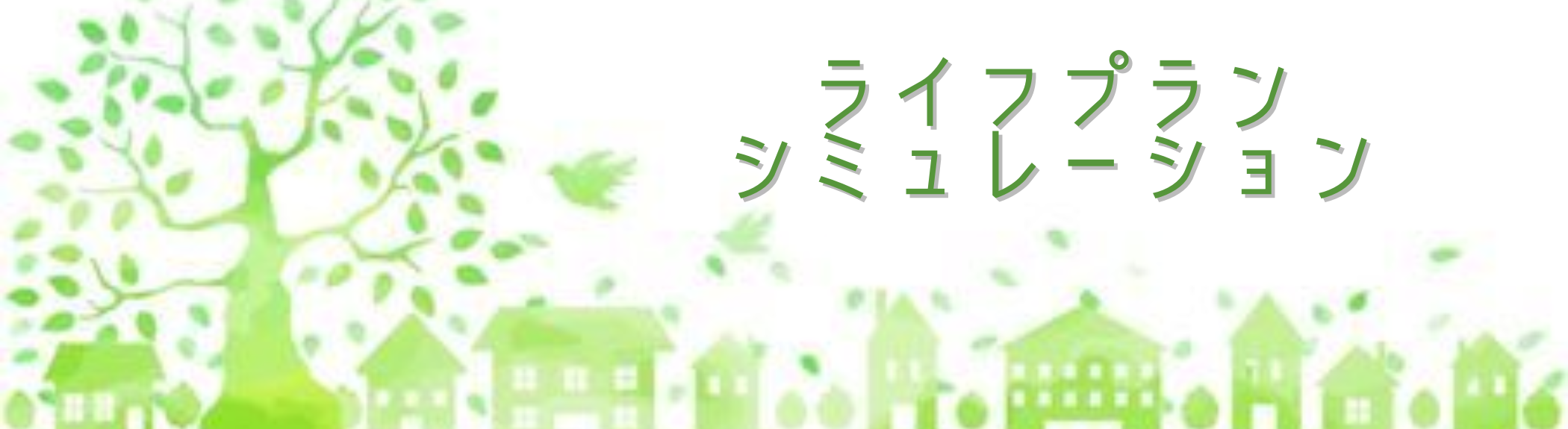 ライフプランシミュレーション