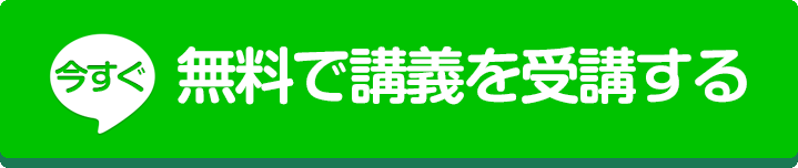 今すぐ無料で講義を受講する