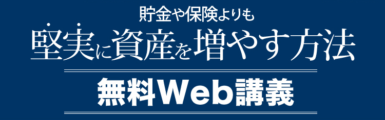 貯金や保険よりも堅実に資産を増やす方法 無料Web講義