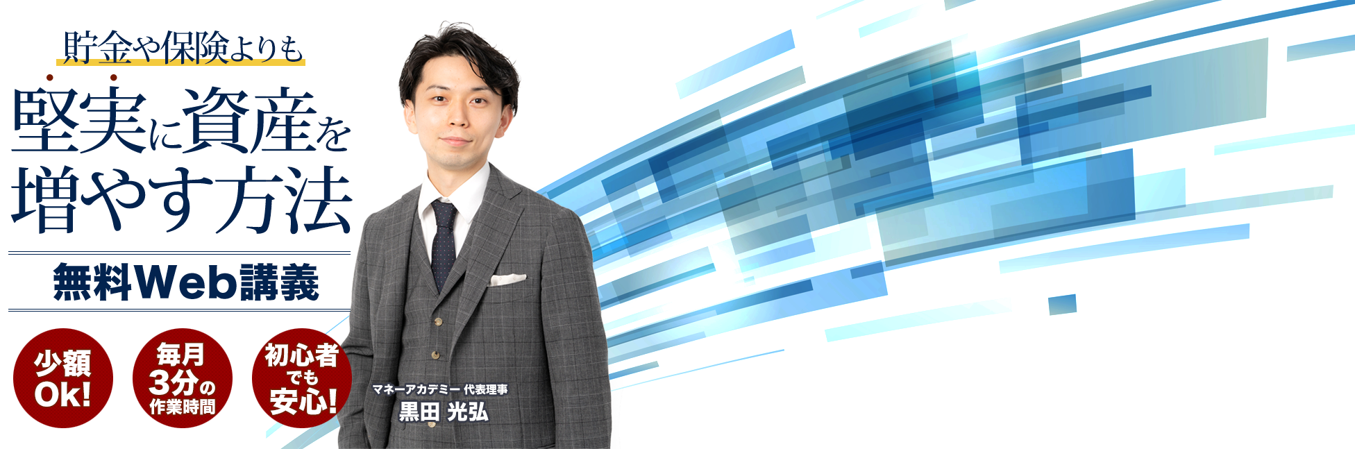 貯金や保険よりも堅実に資産を増やす方法 無料Web講義