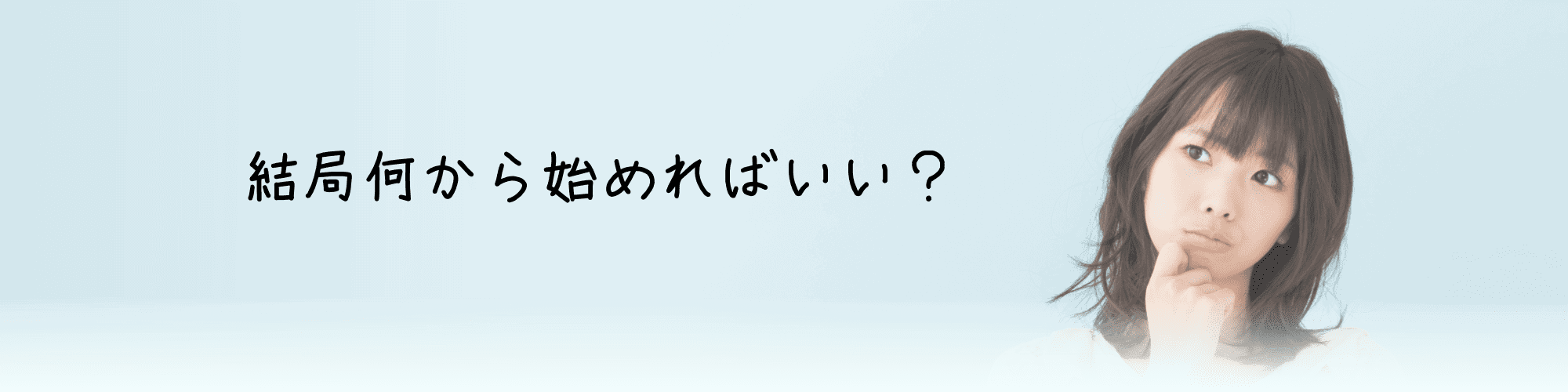 結局何から始めればいい?