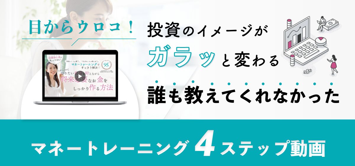 投資のイメージが変わる4つのステップ動画