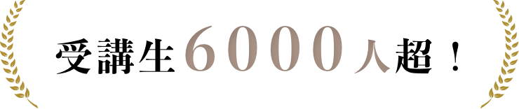 受講生6000人超え