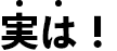 実は