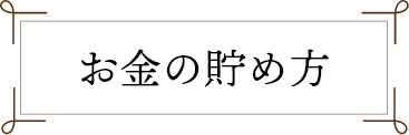 お金の貯め方