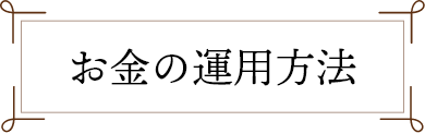 お金の運用方法