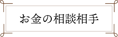 お金の相談相手