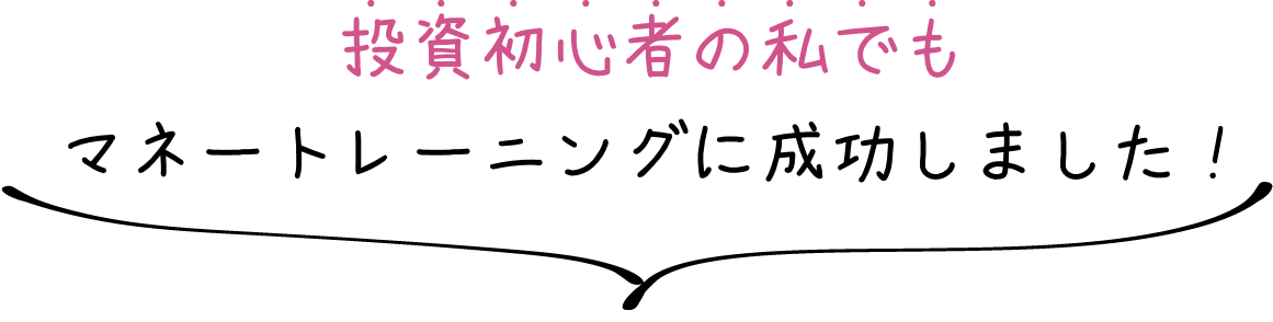 投資初心者の私でもマネートレーニングに成功しました！
