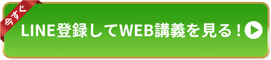 今すぐLINE登録してWEB講義を見る！