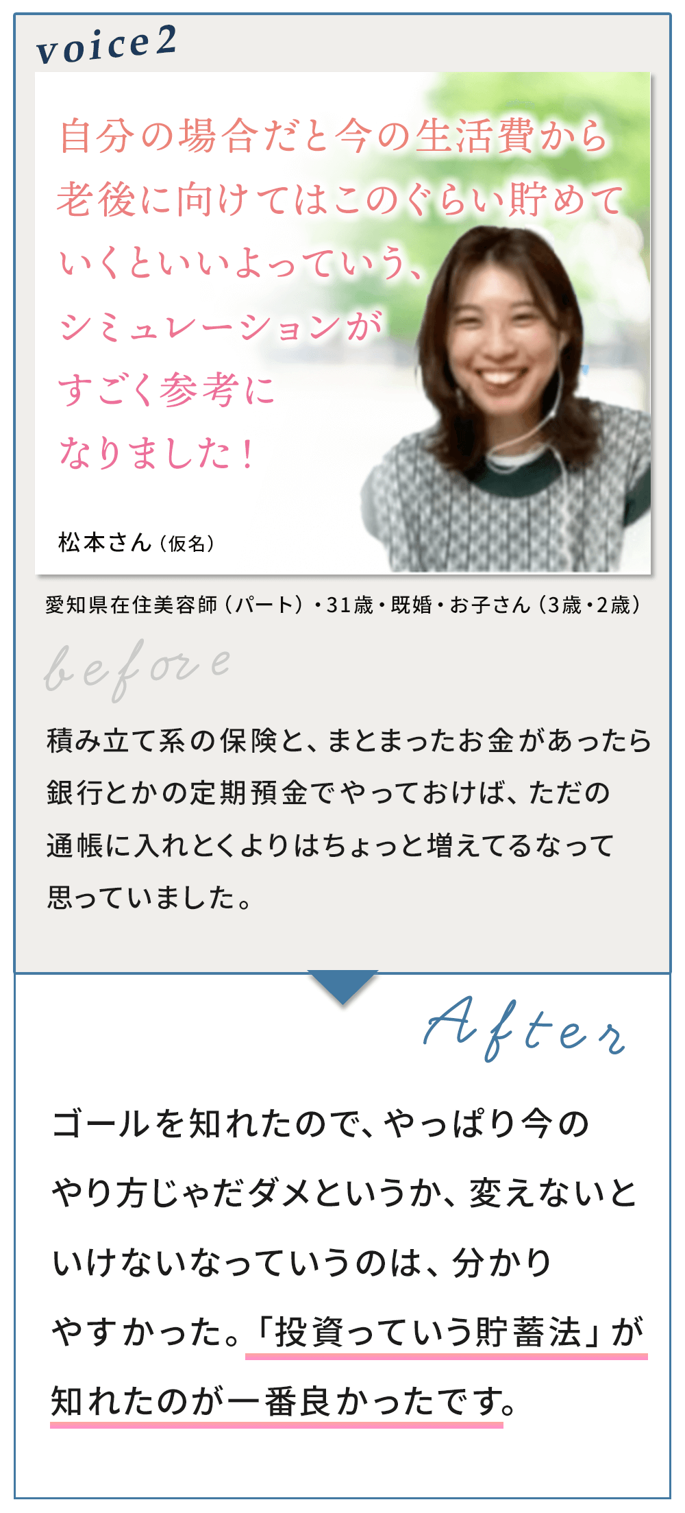 お客様の声（松本さん）